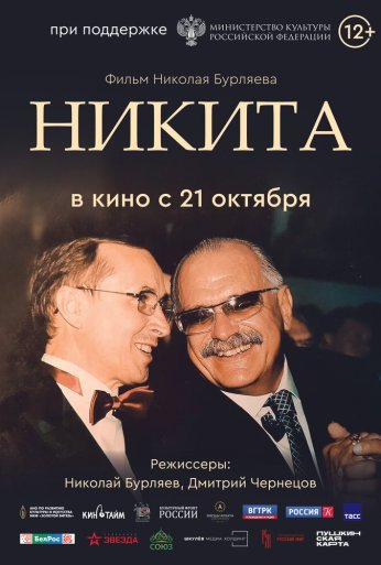 Никита (2025)